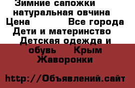 Зимние сапожки demar натуральная овчина › Цена ­ 1 700 - Все города Дети и материнство » Детская одежда и обувь   . Крым,Жаворонки